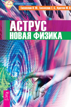 Аструс. Новая физика - Виталий Юрьевич Тихоплав