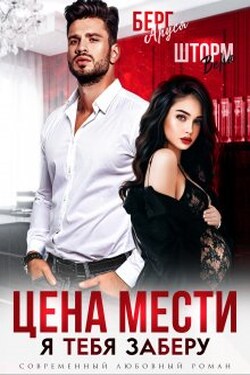 Цена мести. Я тебя заберу - Аруся Берг