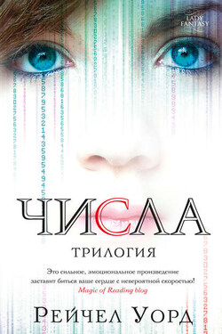 Числа. Трилогия (сборник) - Рейчел Уорд