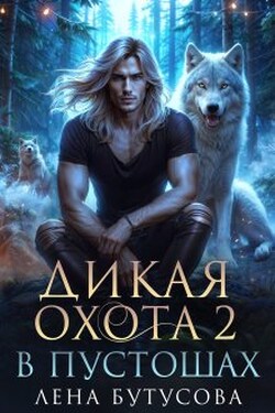 Дикая охота - 2. В Пустошах - Лена Бутусова