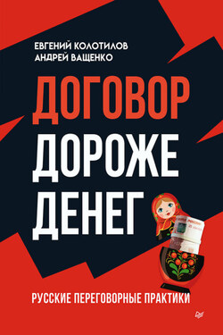 Договор дороже денег. Русские переговорные практики - Евгений Колотилов