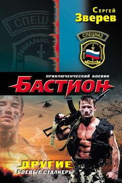 Другие. Боевые сталкеры - Сергей Зверев