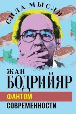 Фантом современности - Жан Бодрийяр