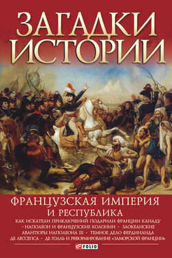 Французская империя и республика - Ирина Анатольевна Рудычева