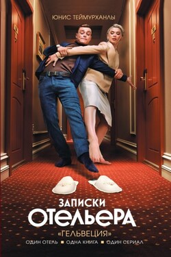 «Гельвеция». Записки отельера - Юнис Теймурханлы