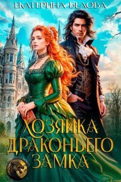 Хозяйка драконьего замка - Белова Екатерина