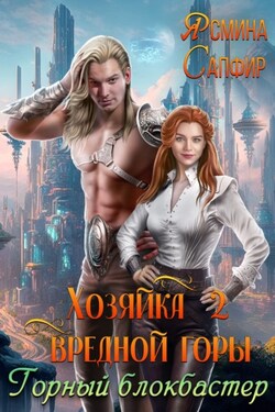 Хозяйка вредной горы 2. Горный блокбастер - Ясмина Сапфир