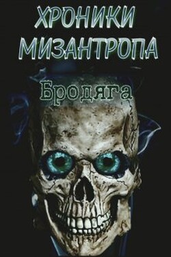 Хроники мизантропа. Бродяга - Михаил Тихонов