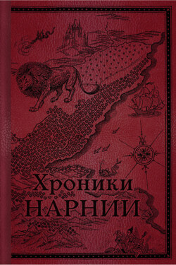 Хроники Нарнии. Начало истории - Клайв Льюис