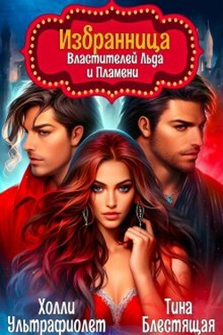 Избранница властителей льда и пламени - Тина Блестящая