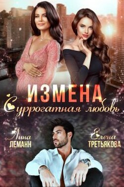 Измена. Суррогатная любовь - Елена Третьякова
