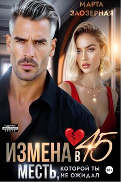 Измена в 45. Месть, которой ты не ожидал - Марта Заозерная