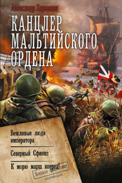 Канцлер Мальтийского ордена: Вежливые люди императора. Северный Сфинкс. К морю марш вперед! - Александр Харников