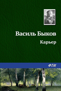 Карьер - Василий Быков