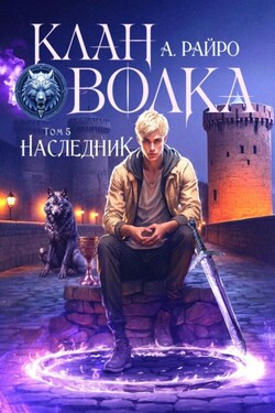 Клан Волка. Том 5. Наследник - А. Райро