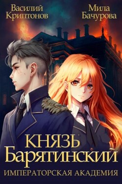 Князь Барятинский 2. Императорская Академия - Мила Бачурова