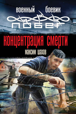 Концентрация смерти - Максим Шахов
