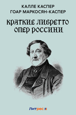 Краткие либретто опер Россини - Калле Каспер