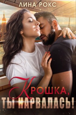 Крошка, ты нарвалась! - Лина Рокс
