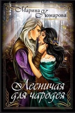 Лесничая для чародея - Марина Комарова