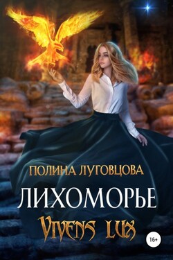 Лихоморье. Vivens lux - Полина Луговцова