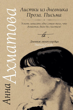 Листки из дневника. Проза. Письма - Анна Ахматова