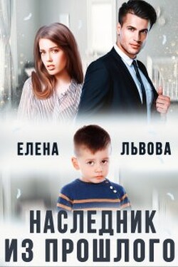 Наследник из прошлого - Елена Львова