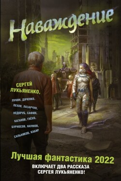Наваждение. Лучшая фантастика – 2022 - Алексей Юрьевич Пехов