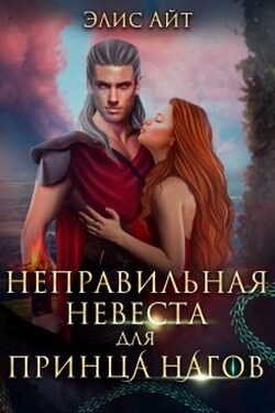 Неправильная невеста для принца нагов - Элис Айт