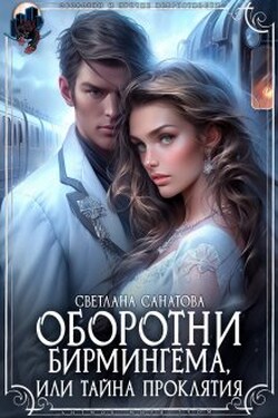 Оборотни Бирмингема, или тайна проклятия - Светлана Санатова