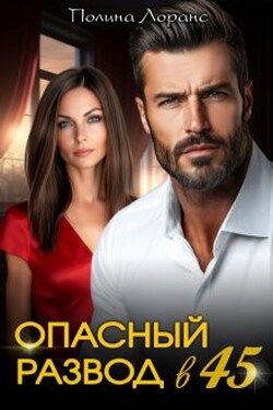 Опасный развод в 45 - Полина Лоранс