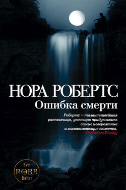 Ошибка смерти - Нора Робертс