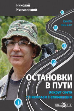 Остановки в пути. Вокруг света с Николаем Непомнящим. Книга первая - Николай Непомнящий