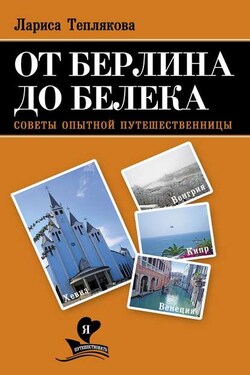 От Берлина до Белека. Советы опытной путешественницы