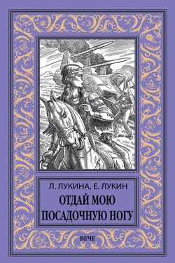 Отдай мою посадочную ногу - Евгений Юрьевич Лукин