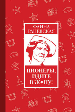 Пионеры, идите в ж*пу! - Фаина Раневская