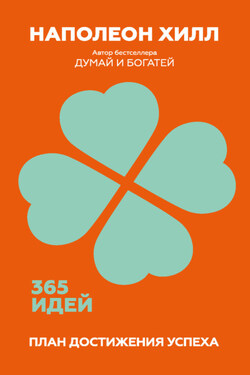 План достижения успеха. 365 идей - Наполеон Хилл