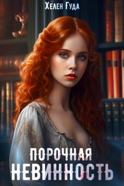 Порочная невинность - Хелен Гуда