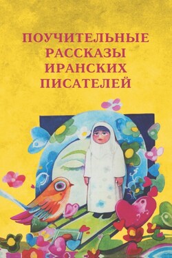 Поучительные рассказы иранских писателей - Коллектив авторов
