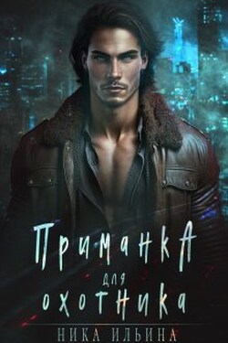 Приманка для охотника - Ника Ильина