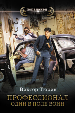 Профессионал. Один в поле воин - Виктор Тюрин