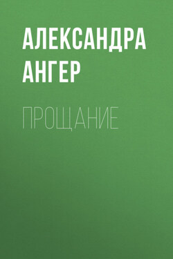 Прощание