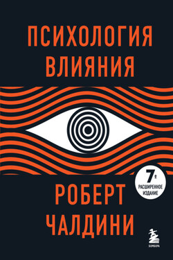 Психология влияния - Роберт Чалдини