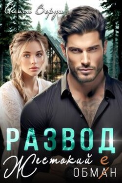 Развод. Жестокий обман - Алиса Верди