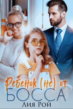 Ребенок (не) от босса - Лия Рой
