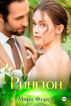 Рингтон - Мира Форст