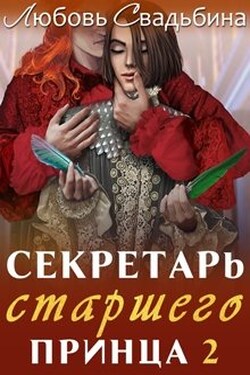 Секретарь старшего принца 2 - Любовь Свадьбина
