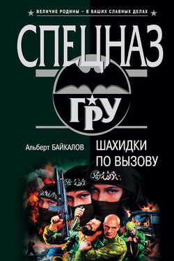 Шахидки по вызову - Альберт Байкалов