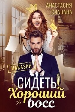 Сидеть! Хороший босс - Анастасия Сиалана