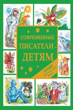 Современные писатели – детям. Сказки - Екатерина Г. Бурмистрова